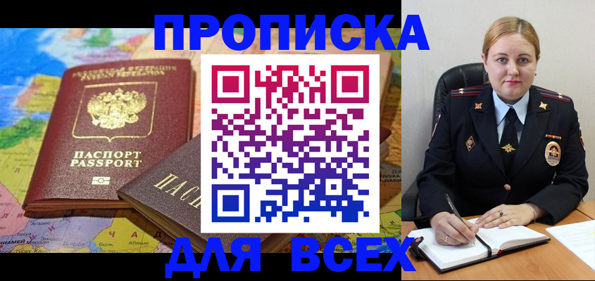 купить прописку в Шимановске